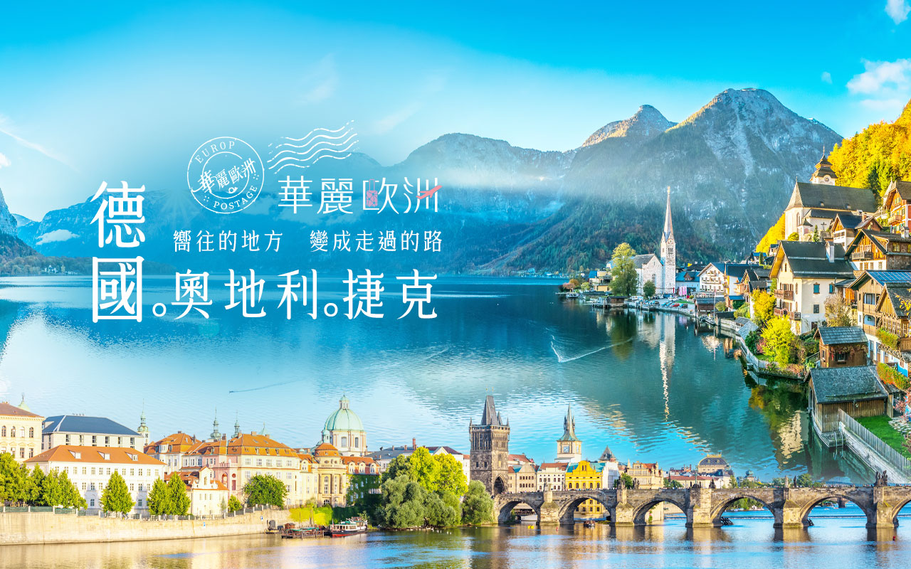 德國、奧地利、捷克